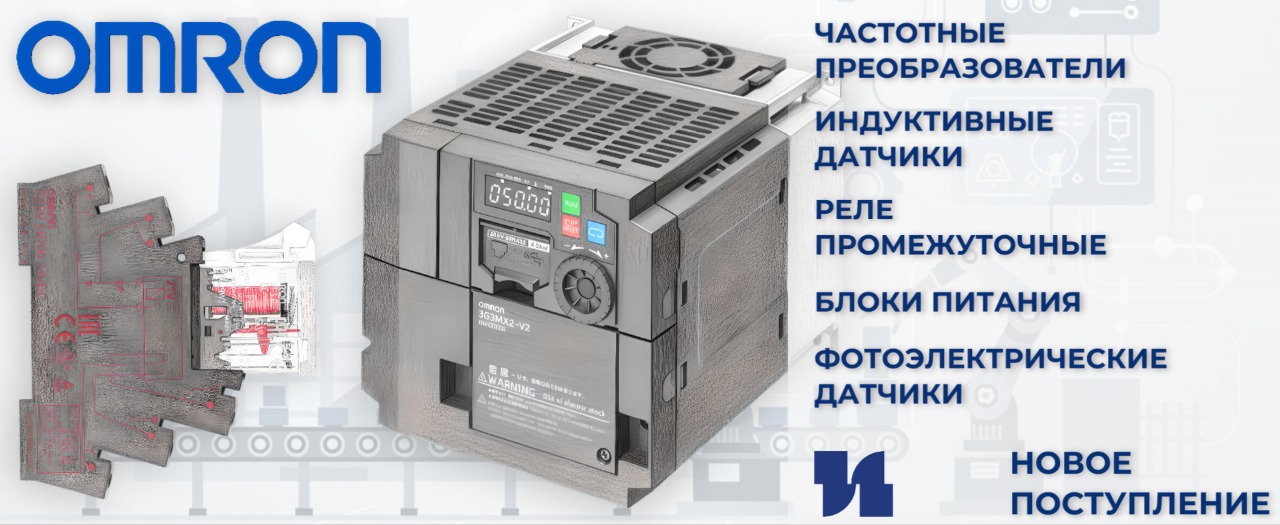Поступление ОМРОН